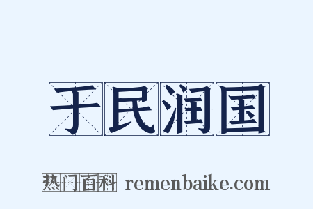 于民润国是什么意思的图片